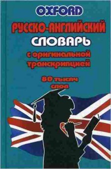 Книга Словарь ра  80 тыс.сл. с оригинальной транскрипцией (Фромм У.), б-9571, Баград.рф